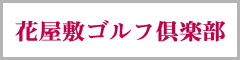 花屋敷ゴルフ倶楽部